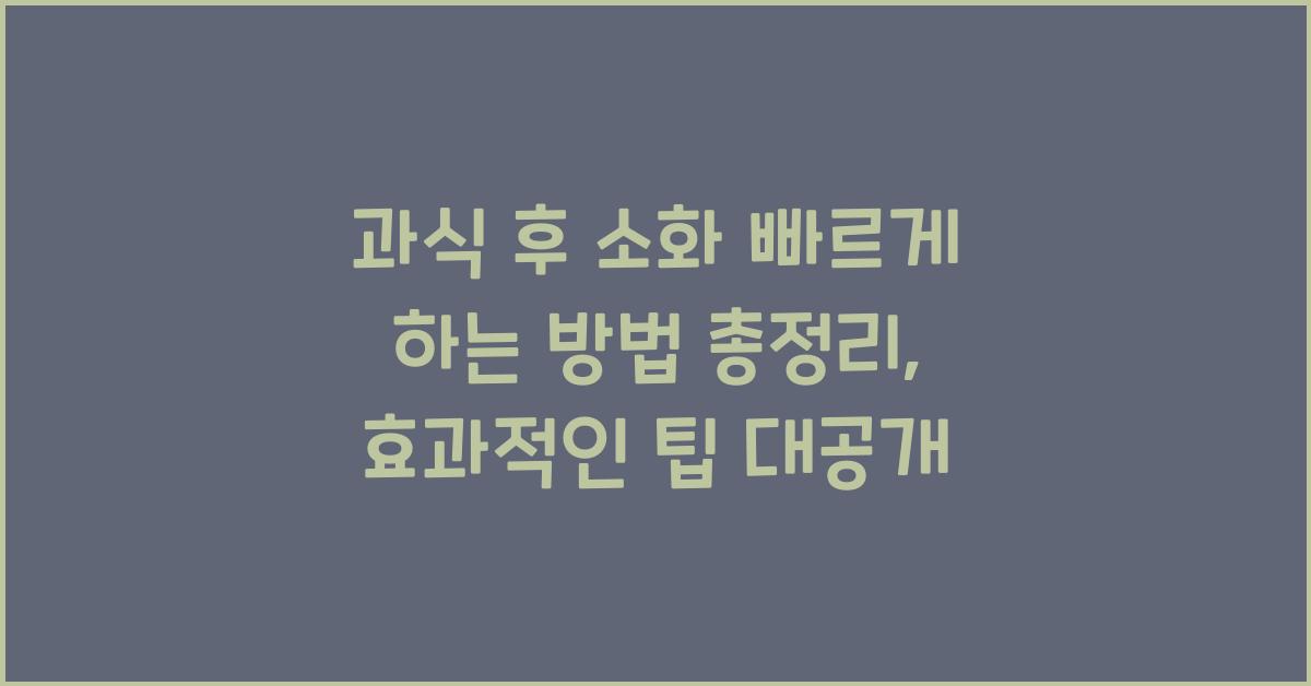 과식 후 소화 빠르게 하는 방법