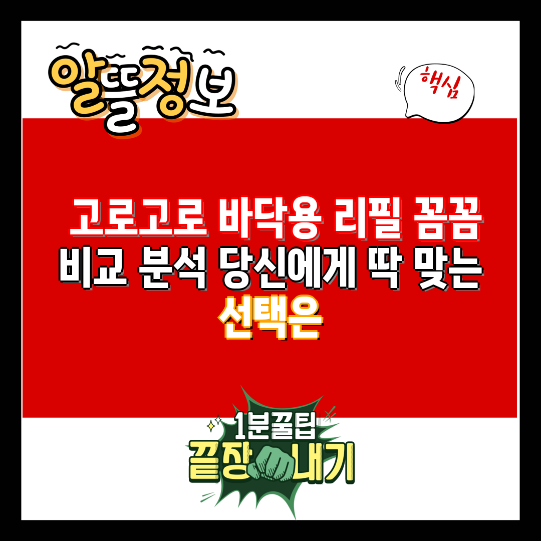  고로고로 바닥용 리필 꼼꼼 비교 분석 당신에게 딱 맞