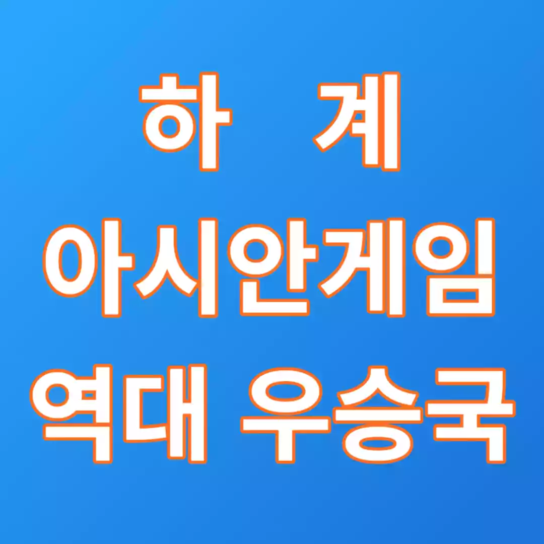 하계 아시안 게임 역대 우승국 및 한국 순위확인