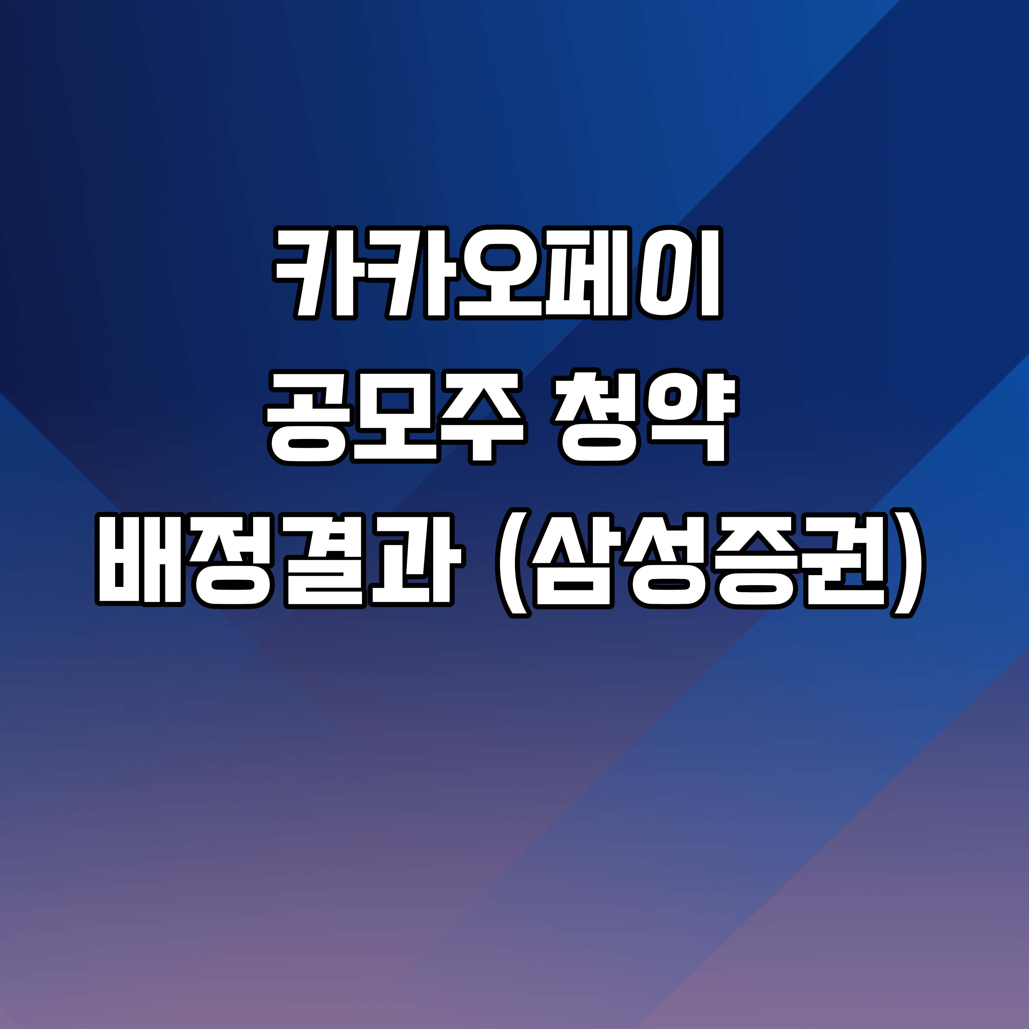  카카오페이 공모주 청약 배정 주수 결과 발표
