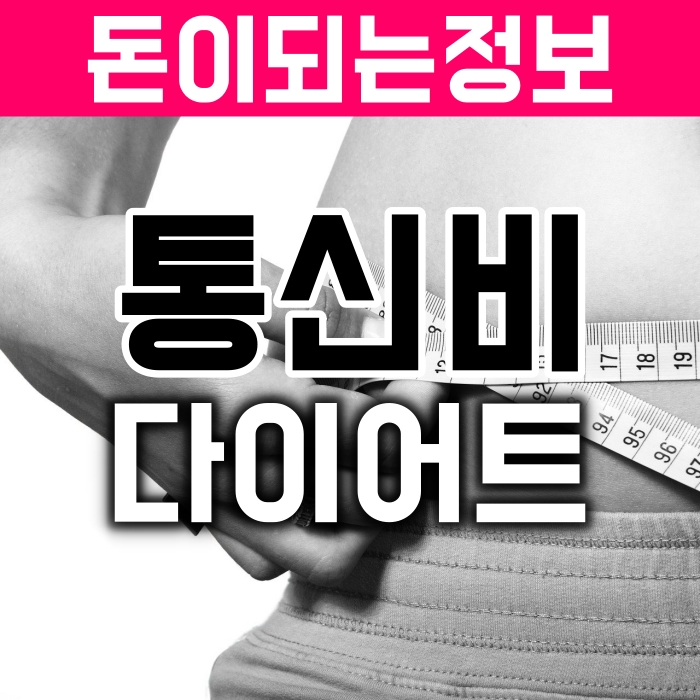  통신비할인카드와 결합/선택약정할인(KT/SKT/유플러스 요금제 요금줄이기)