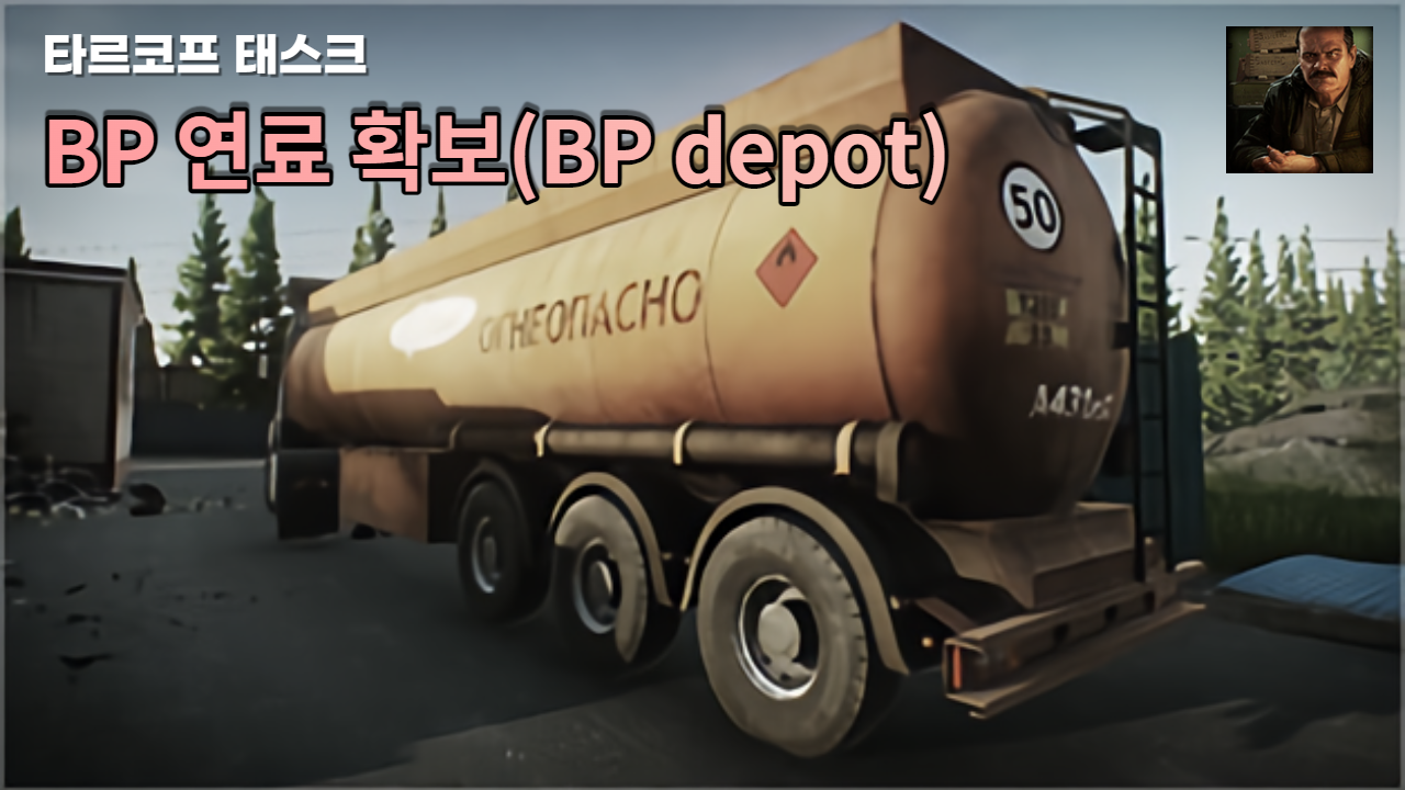  타르코프 퀘스트 - "BP 연료 확보(BP depot)"