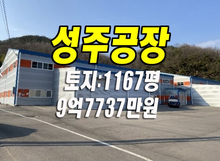  성주 공장 경매 성주군 선남면 신부리 공장경매 창고 대구국가산업단지