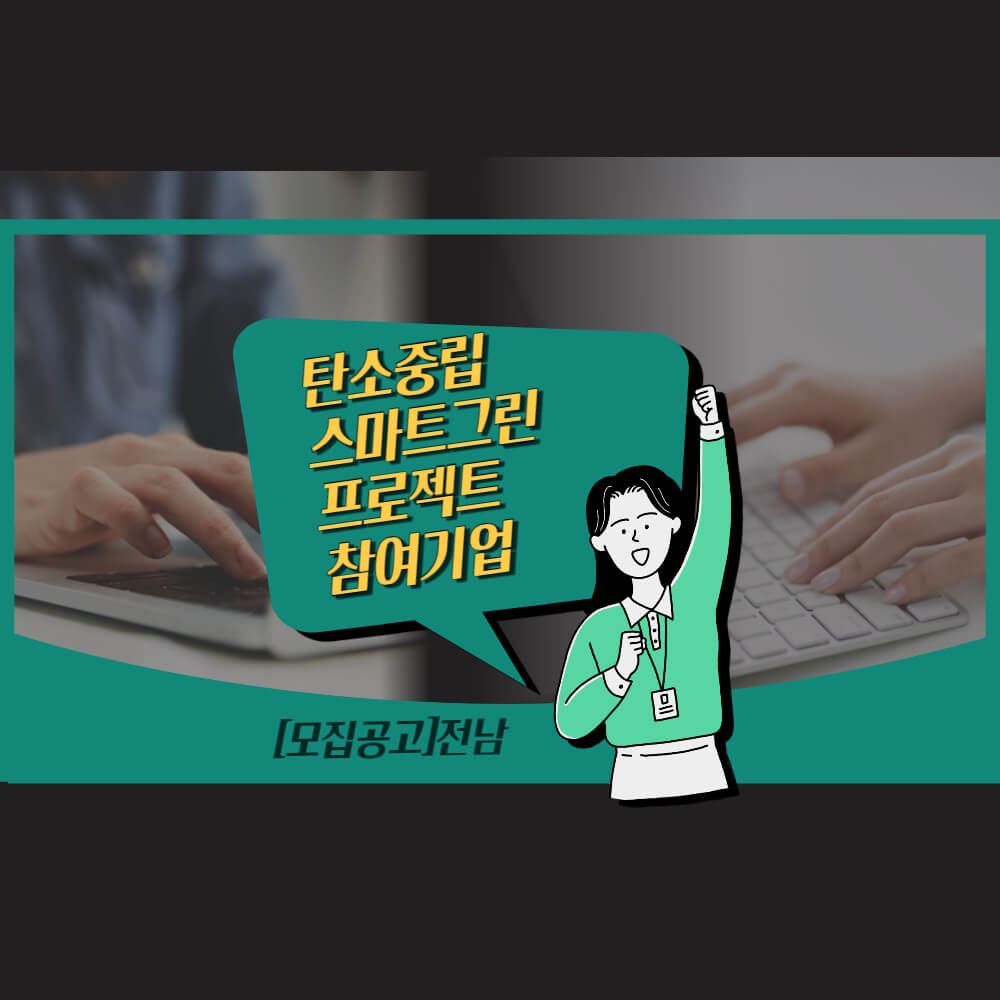  [모집공고]전남_탄소중립 스마트그린 프로젝트 참여기업