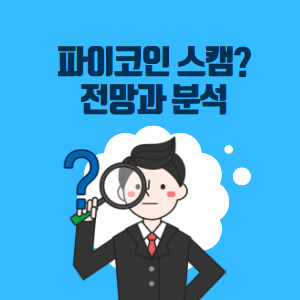  파이코인 상장 전망 (전형적인 스캠형 코인 가치 없습니다.