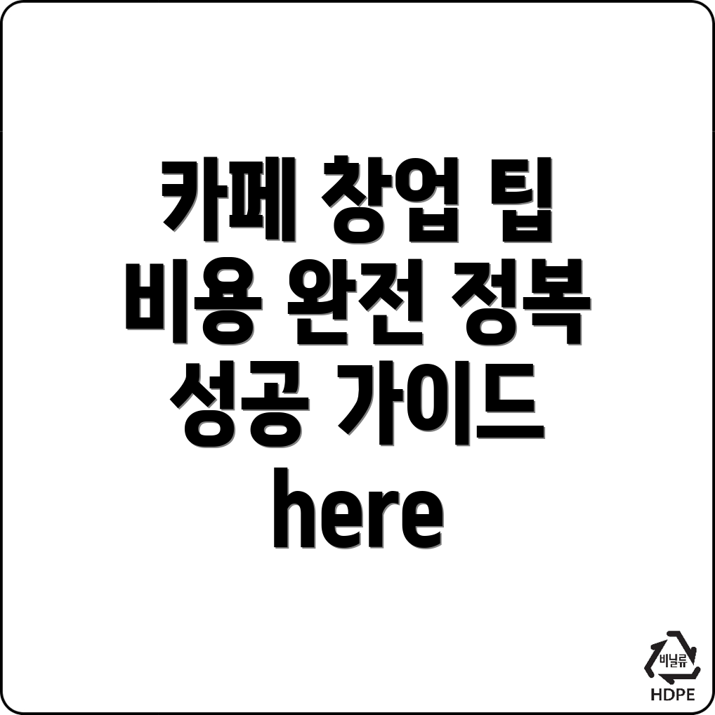 인천대입구역 카페 창업 비용