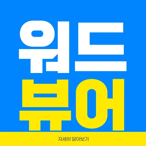 워드 뷰어