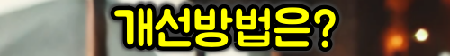 찐따 개성방법