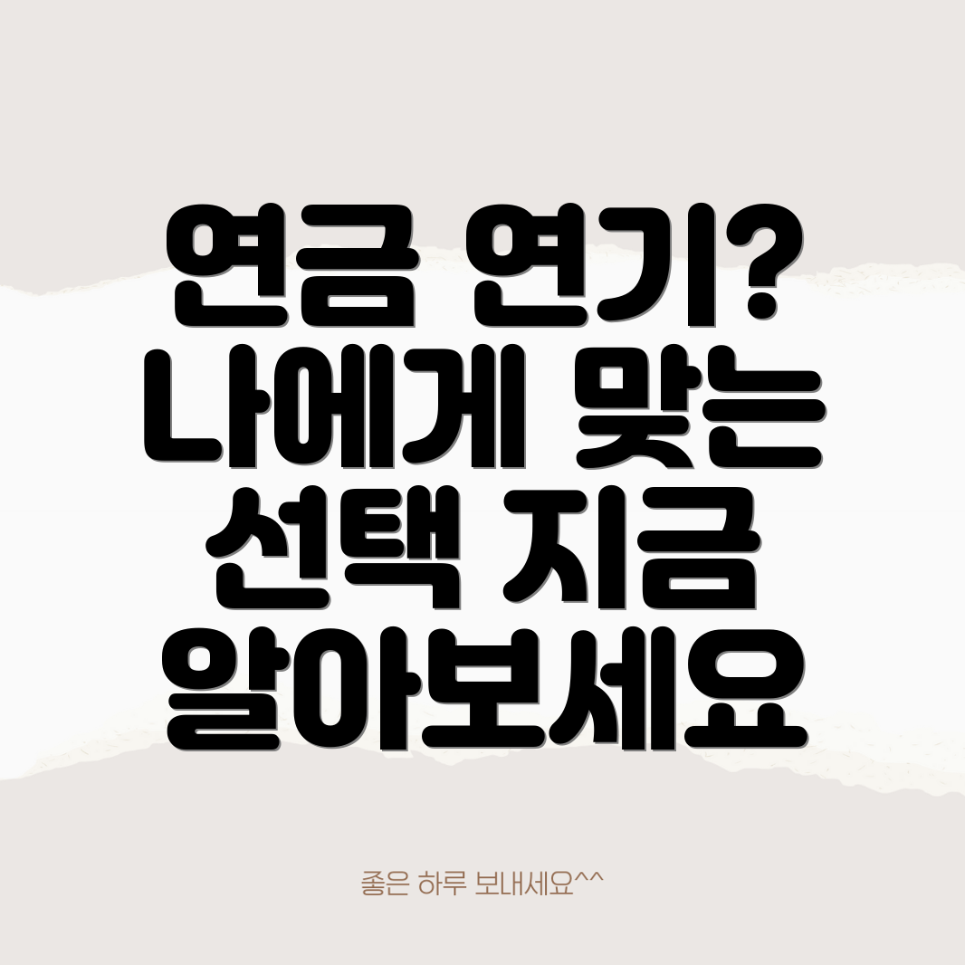 국민연금 연기 신청