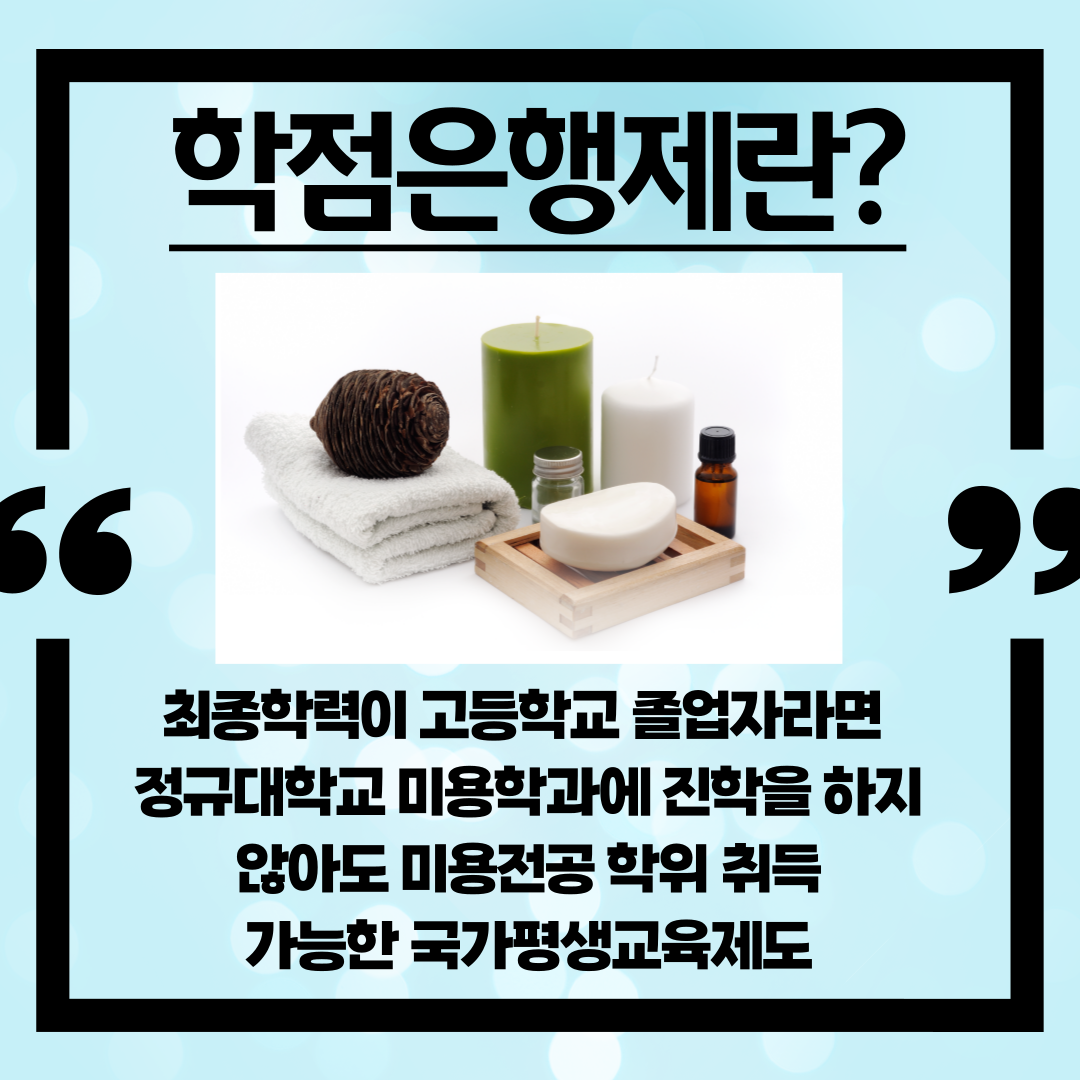 더불어 종합미용사까지 덤으로! 학점은행제 미용학, 학위취득과 2