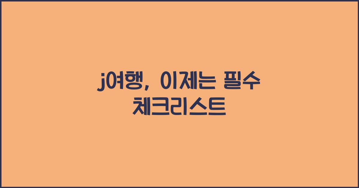 j여행