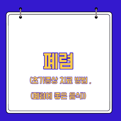  폐렴 초기증상 치료 방법 (폐렴에 좋은 음식)