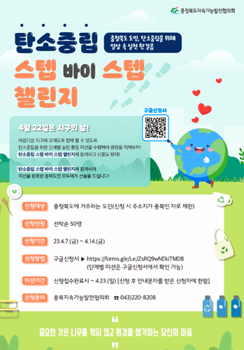  4월에 신청 가능한 충청북도 "탄소 중립 스텝 바이 스텝 챌린지 "