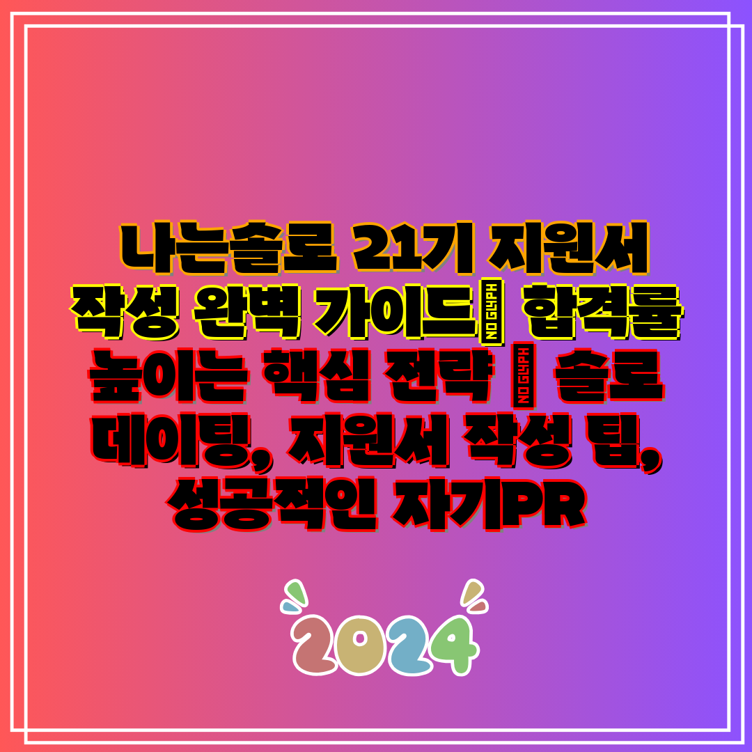나는솔로 21기 지원서 작성 완벽 가이드 합격률 높이