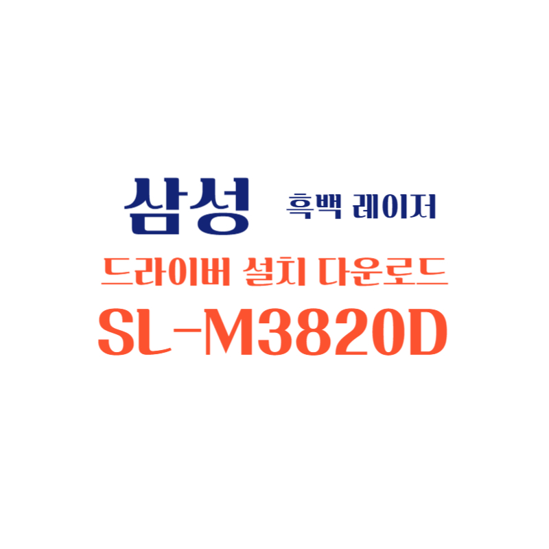 samsung 삼성 흑백 레이저 SL-M3820D 드라이버 설치 다운로드