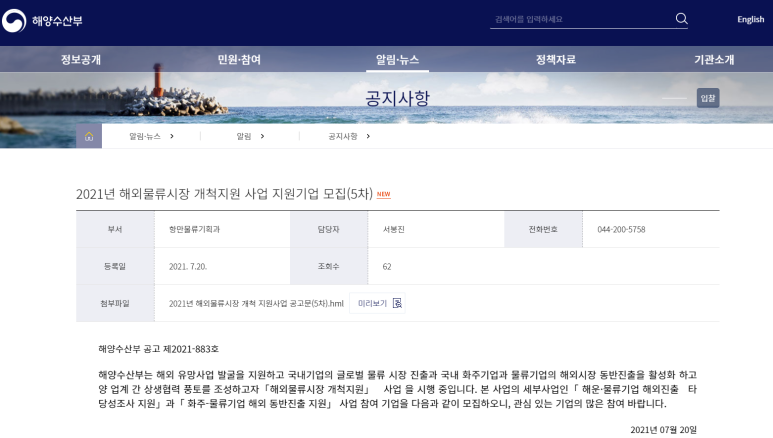  [해양수산부] 2021년 5차 해운ㆍ물류기업 해외진출 타당성조사 지원 대상 모집 공고(2021-08-18까지)