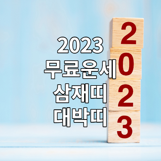  2023 무료운세 보는 방법(feat. 2023 삼재띠, 대박띠)