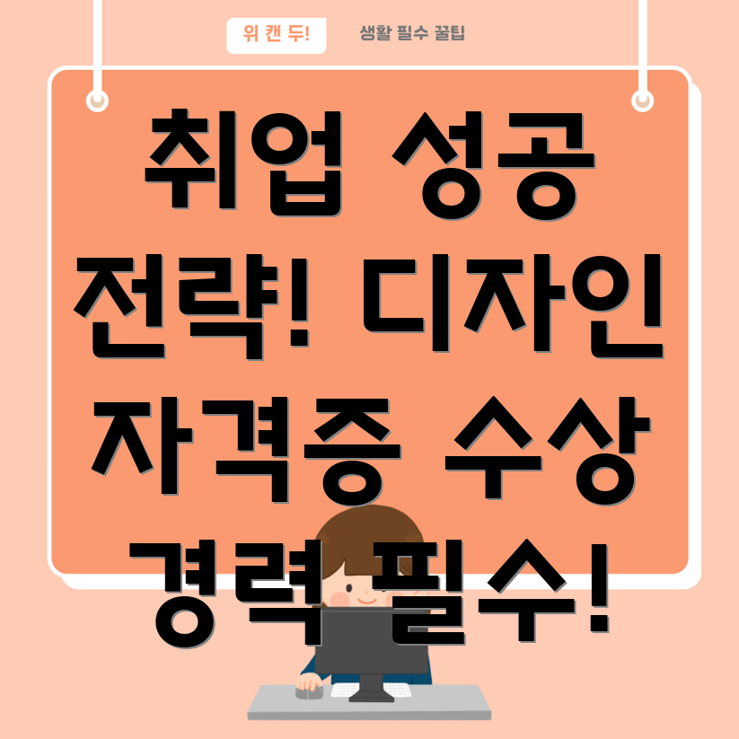 디자인 자격증 활용법