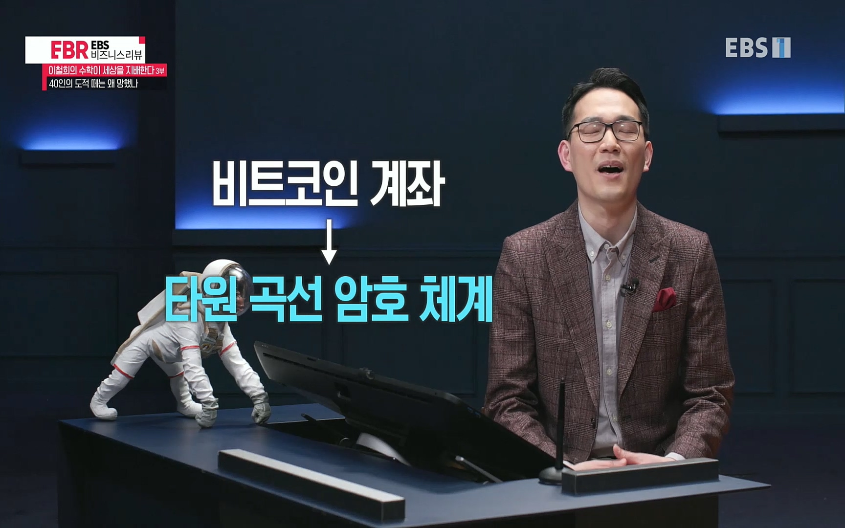 EBR - EBS Business Review이철희의 수학이 세상을 지배한다 - 3부 40인의 도적 떼는 왜 망했나.mp4_20220718_203851.955.jpg