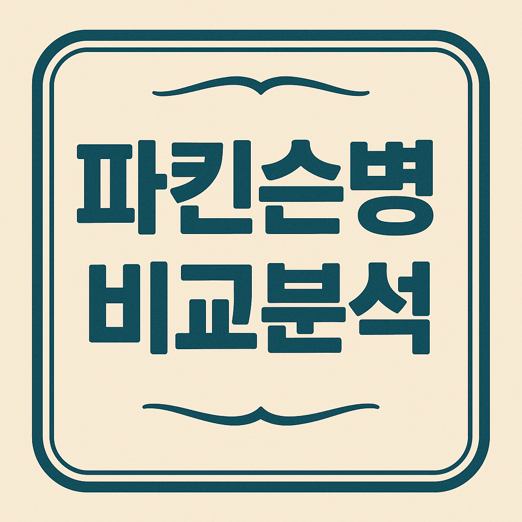 파킨슨병 비교분석 관련 이미지