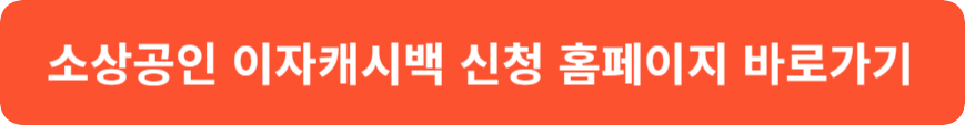 소상공인 이자캐시백(이자환급)