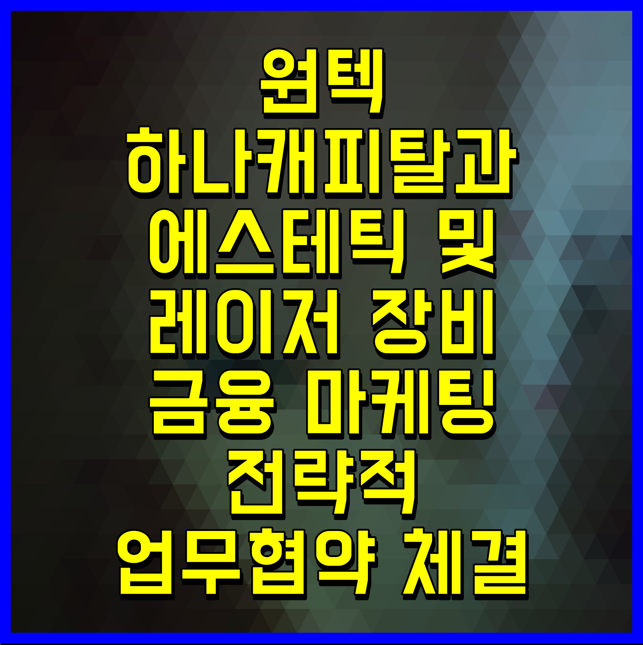  원텍 하나캐피탈과 에스테틱 및 레이저 장비 금융 마케팅 전략적 업무협약 체결