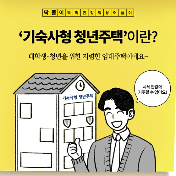  기숙사형 청년주택이란 / 기숙사형 청년주택 조건 / 기숙사형 청년주택 신청