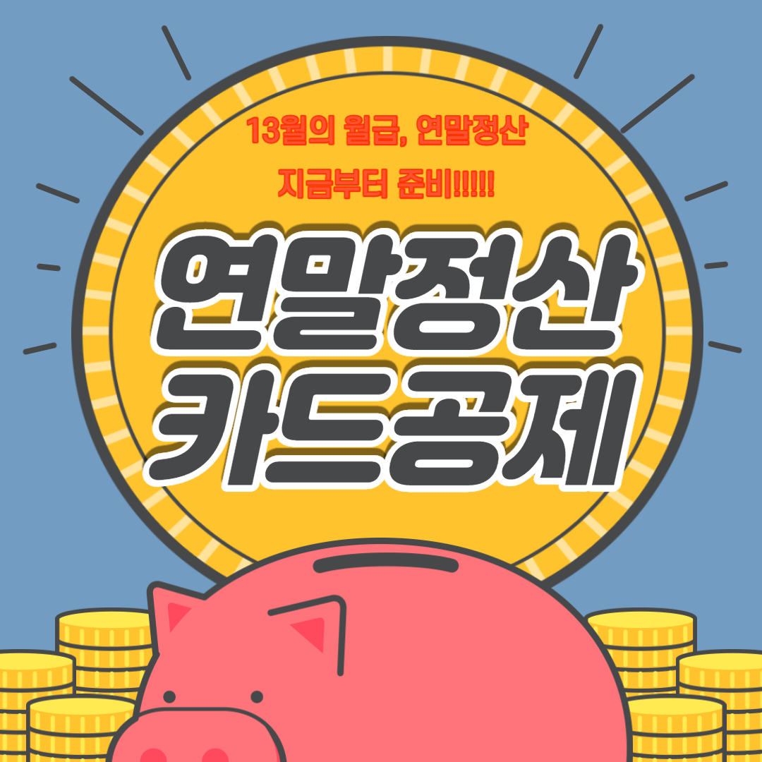  연말정산 소득공제를 위한 카드 사용방법
