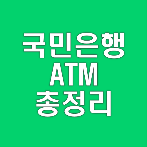 국민은행-ATM-시간-수수료-통장정리