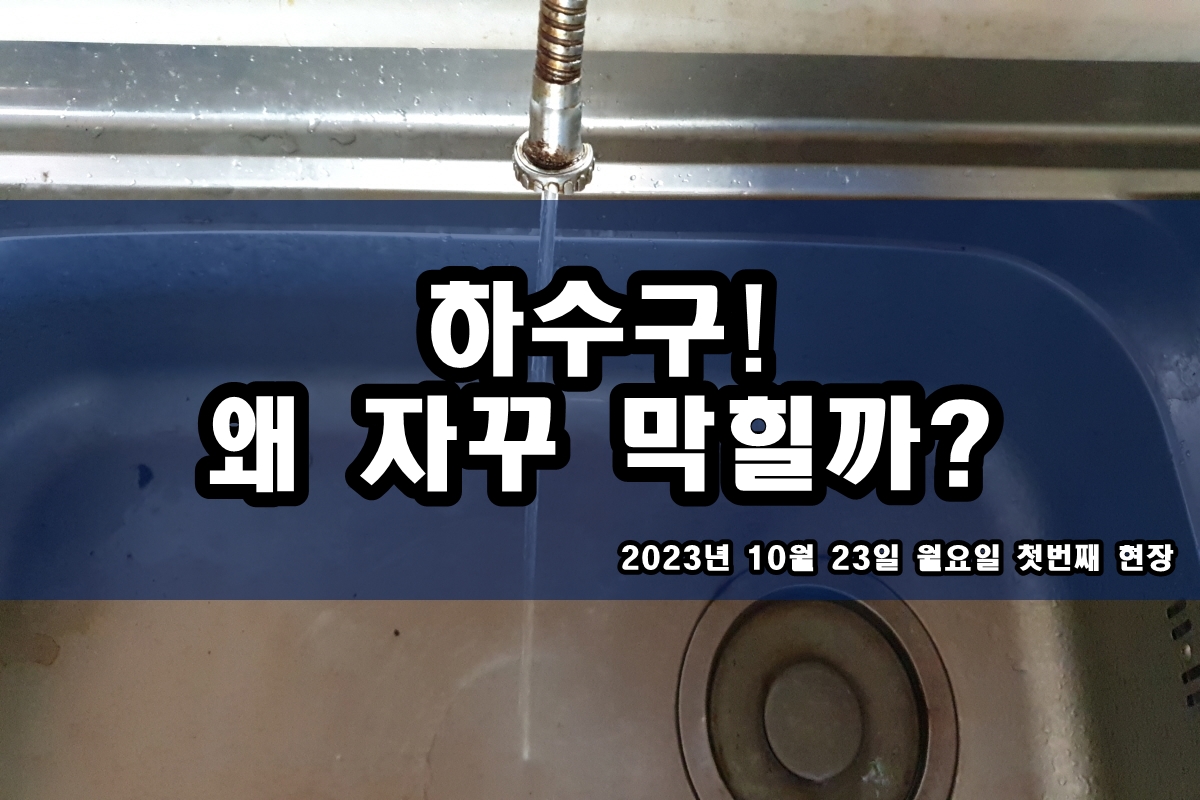  당하동 하수구 동천동 기흥구 아파트 욕실 뚫는곳