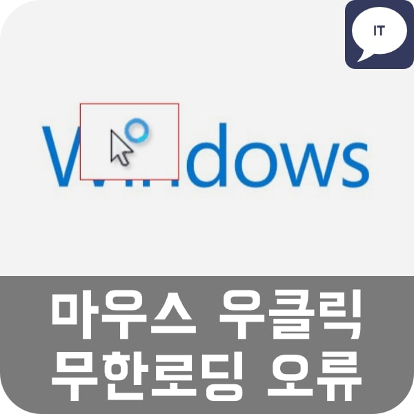  윈도우10 바탕화면 마우스 우클릭 무한로딩 오류 해결 방법
