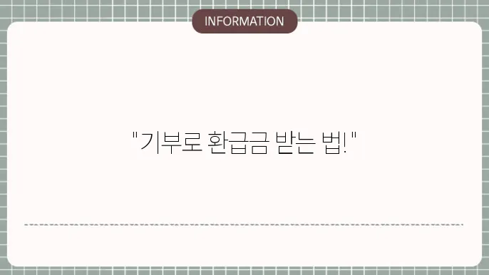연말정산 기부금 소득 세액 공제 환급금 조회 방법