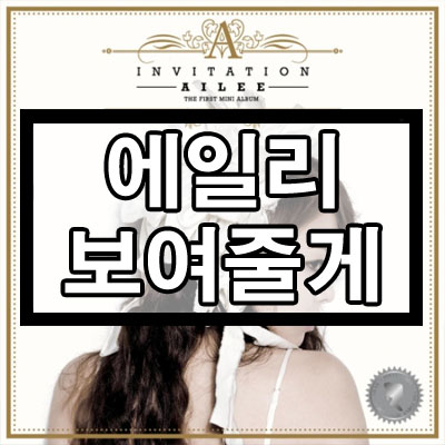 에일리 - 보여줄게 듣기/가사/뮤비 에일리 - 보여줄게 듣기/가사/뮤비