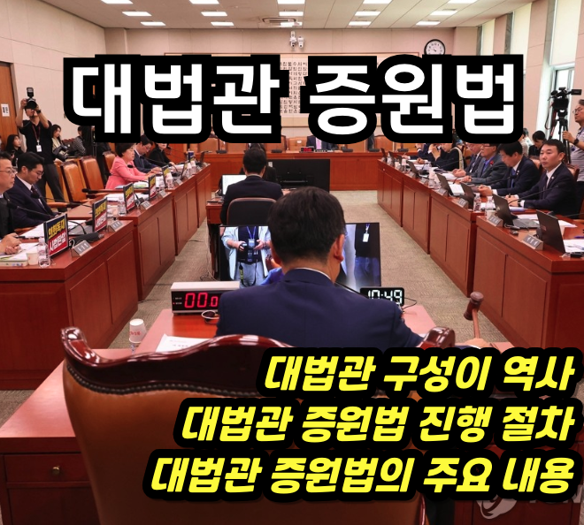 대법관 증원법의 모든 것!