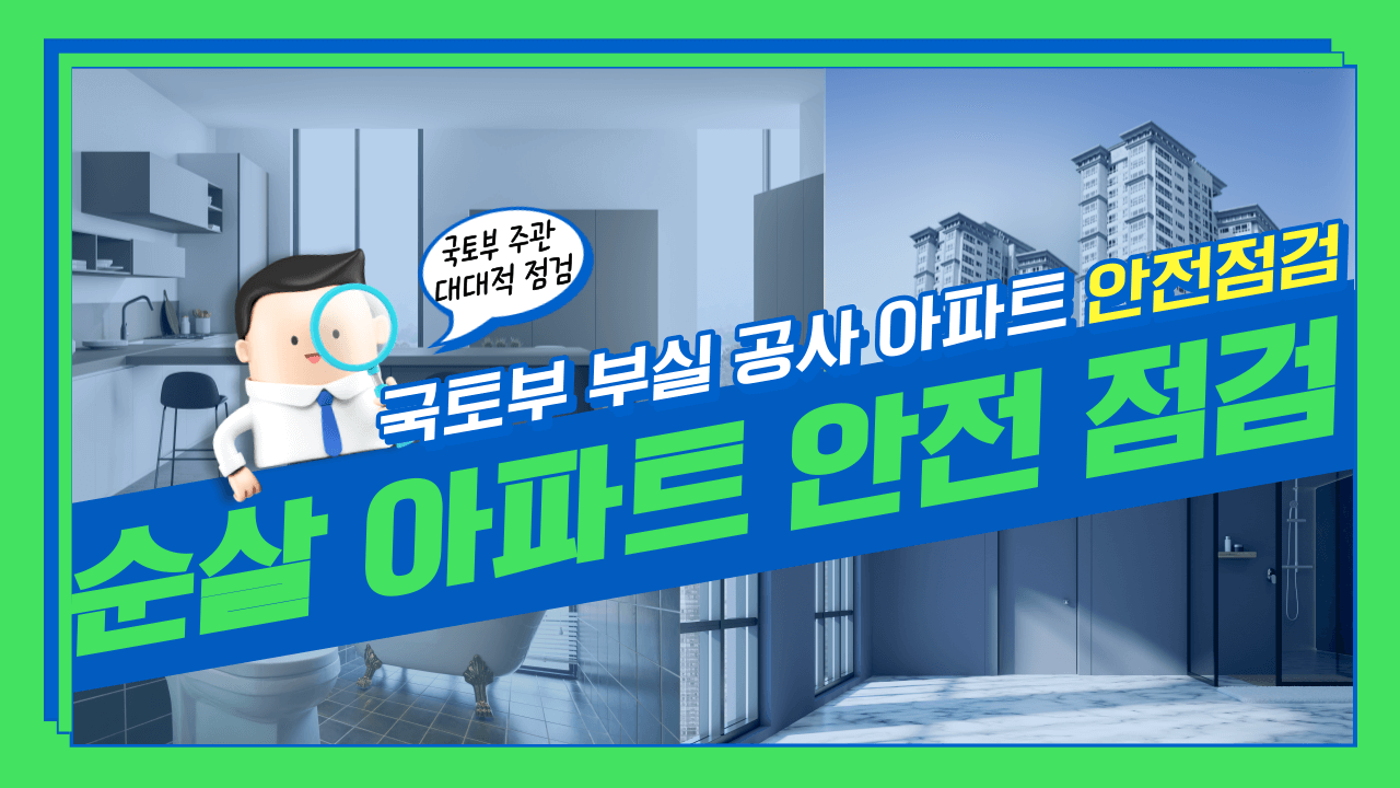 순살-아파트