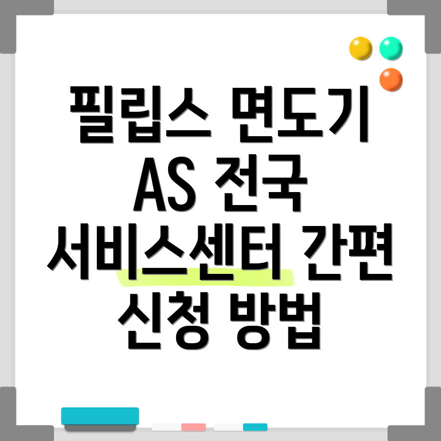 필립스 면도기 서비스센터