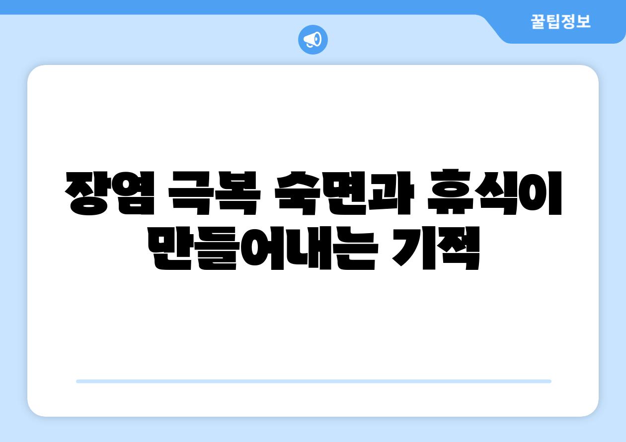 장염 극복 숙면과 휴식이 만들어내는 기적