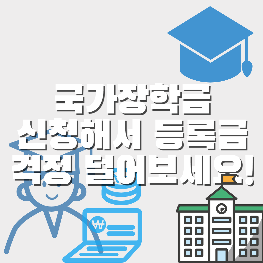  국가장학금 신청해서 등록금 걱정 덜어보세요!