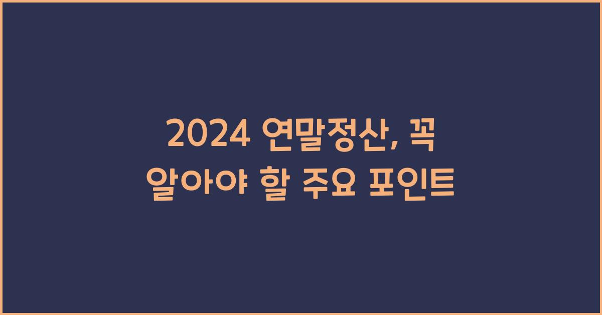 2024 연말정산