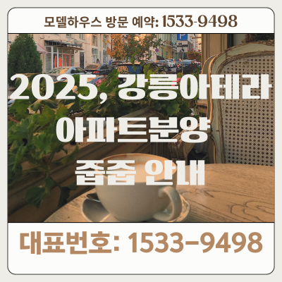 강릉아테라아파트 모델하우스 대표번호
