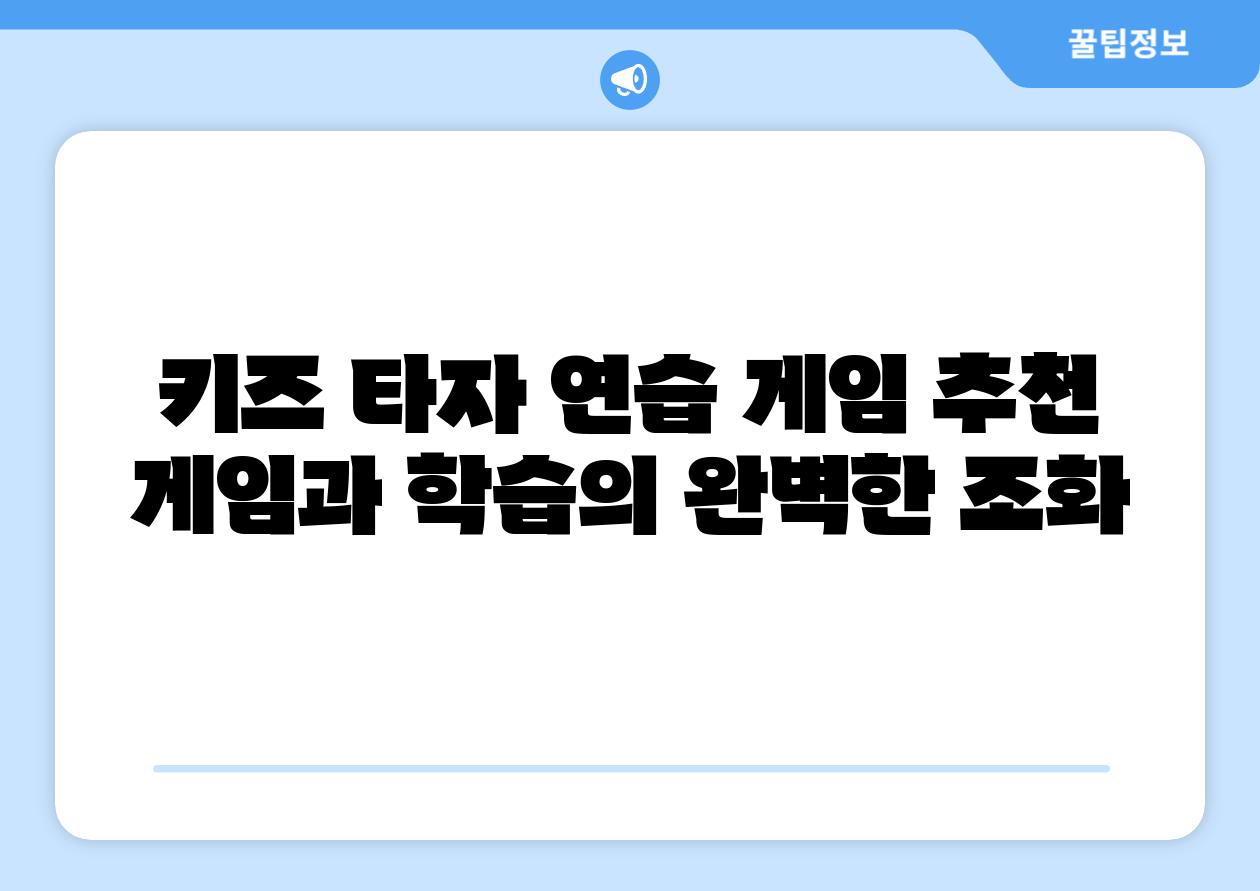 키즈 타자 연습 게임 추천 게임과 학습의 완벽한 조화