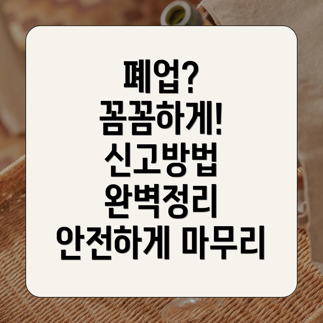 개인사업자 통신판매업 폐업