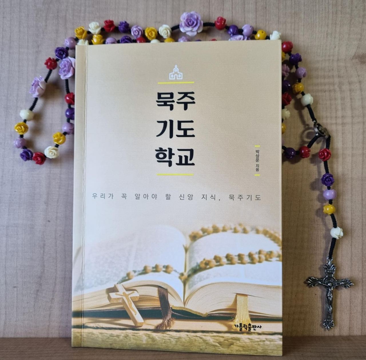  (천주교 책 추천) 박상운 토마스 신부 – 묵주기도 학교