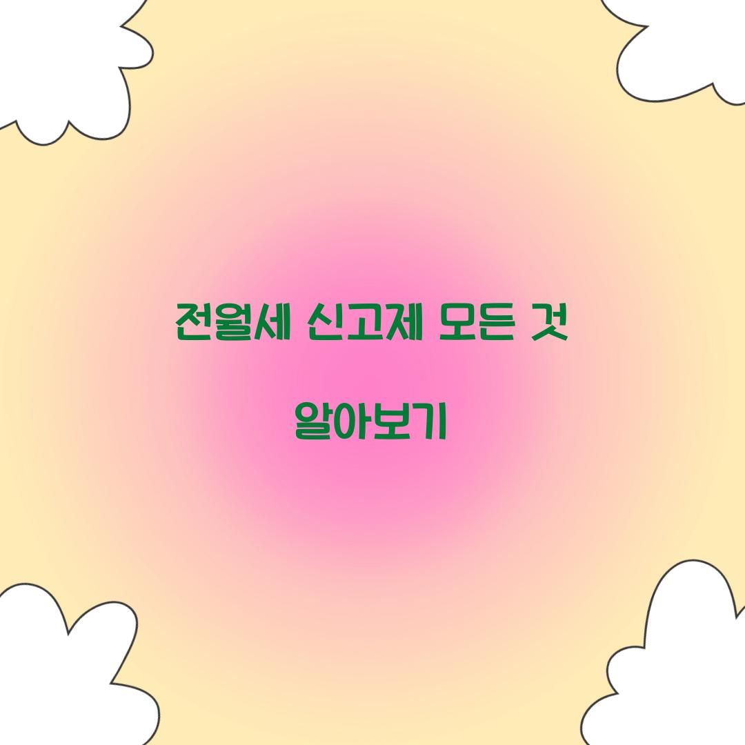 전월세 신고제