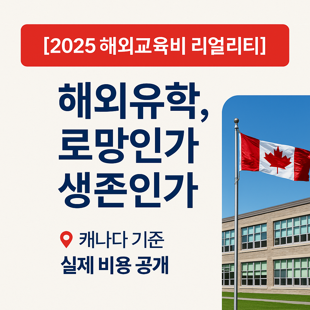 2025 캐나다 유학비용 현실 총정리