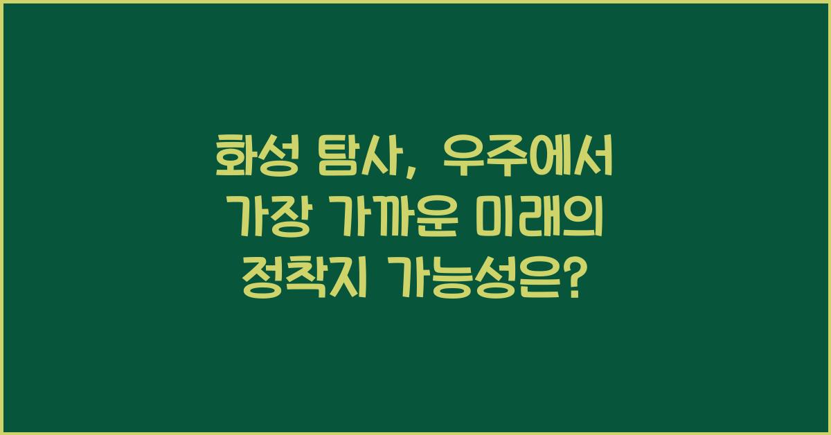 화성 탐사, 우주에서 가장 가까운 미래의 정착지