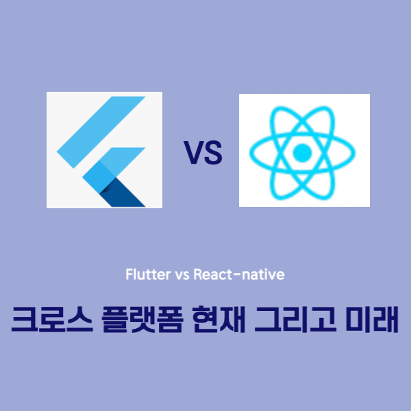  모바일 앱개발 크로스플랫폼의 현재 그리고 미래