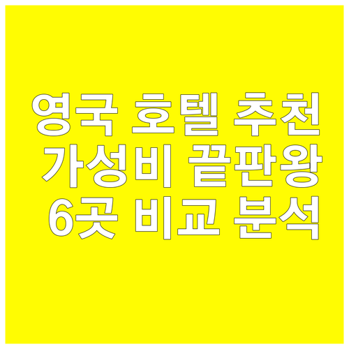 가성비 끝판왕 영국 호텔 6곳 비교 