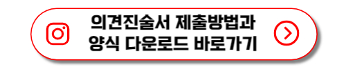 의견진술서 제출방법과 양식 다운로드 바로가기