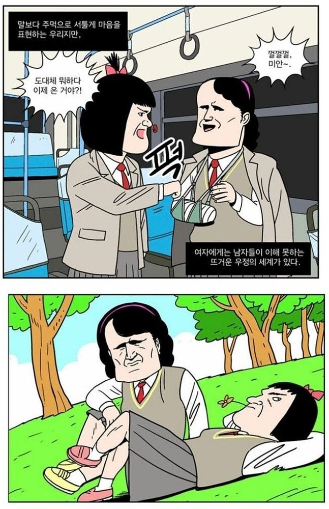 말보다 주먹으로 서툴게 마음을 표현하는 우리지만,
미안~.
도대체 뭐하다 이제 온 거야?!
여자에게는 남자들이 이해 못하는 뜨거운 우정의 세계가 있다.